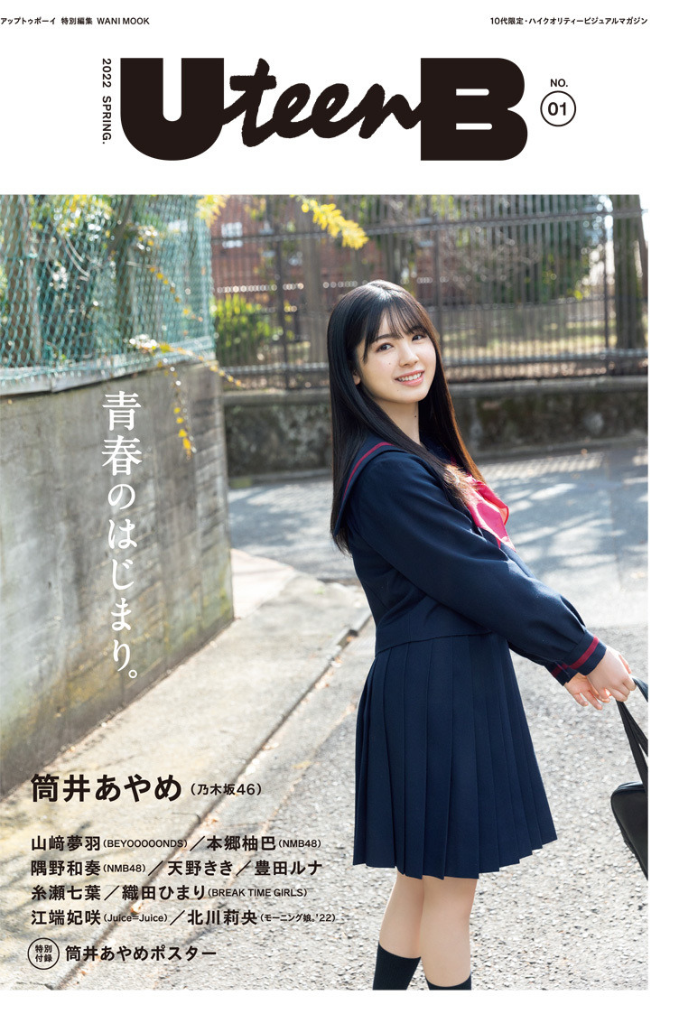 乃木坂46・筒井あやめ、『UteenB』創刊号表紙に登場！フレッシュ