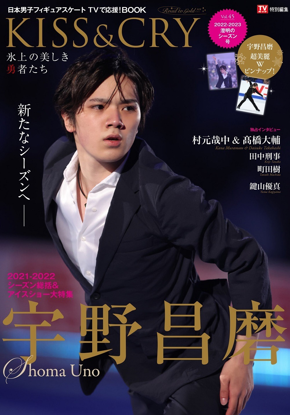 宇野昌磨の2021-2022シーズンを総括！『KISS&CRY』新刊発売 | RBB TODAY