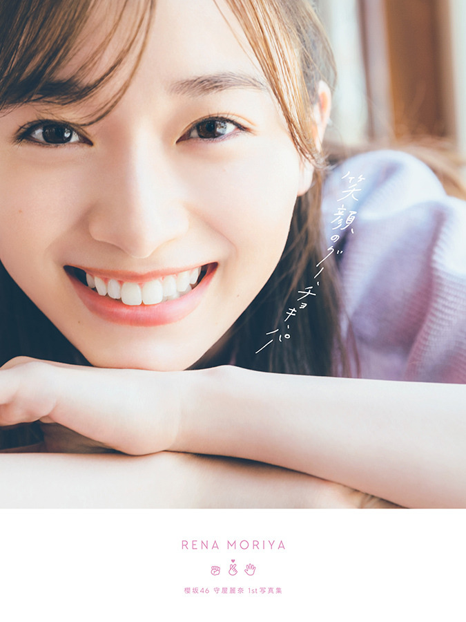 Amazonランキング】櫻坂46・守屋麗奈の1st写真集がついに発売