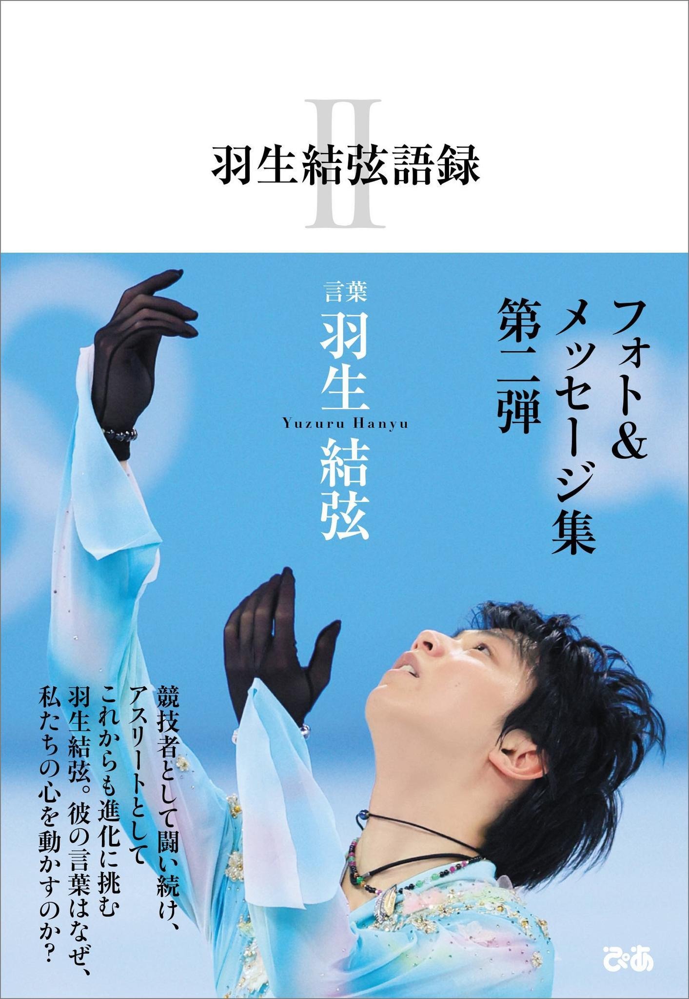 羽生結弦の“言葉”が詰まったフォト＆メッセージ集第2弾発売 | RBB TODAY