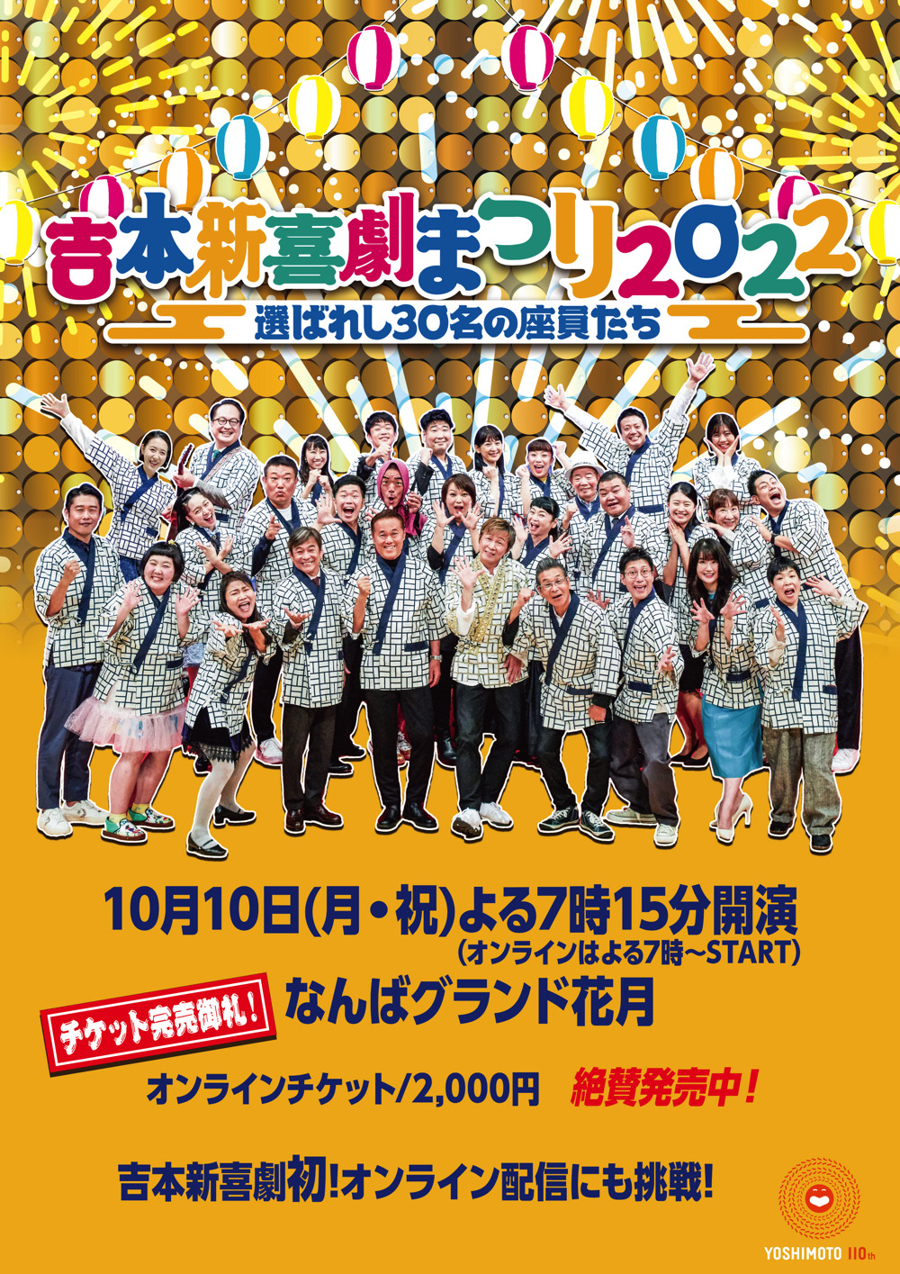 吉本新喜劇まつり2022』イベント内容発表！総選挙トップ30人が2時間 
