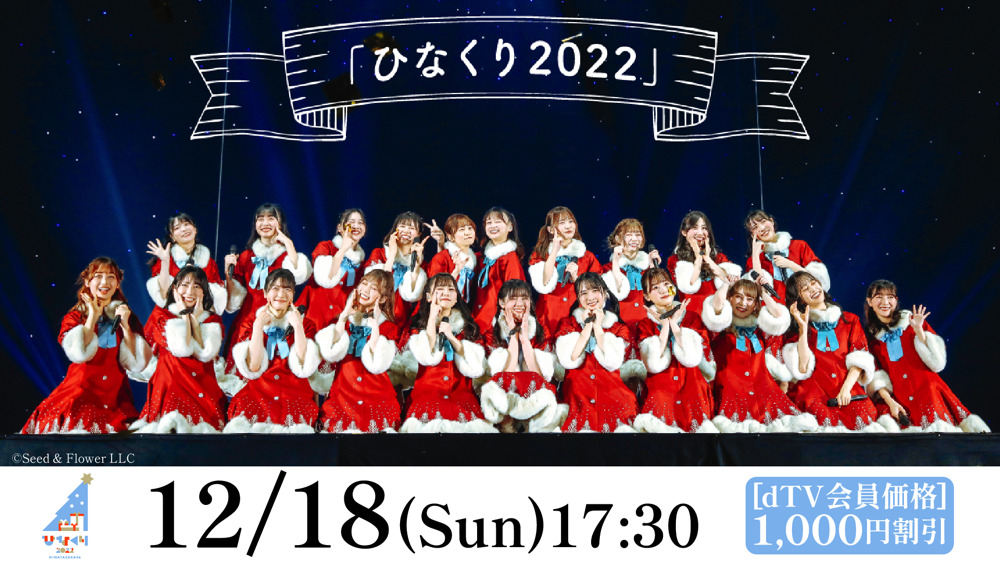 日向坂46のクリスマスライブ「ひなくり2022」をdTVが生配信 | RBB TODAY
