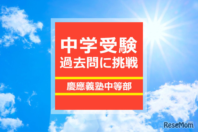 2024年2月3日実施　慶應義塾中等部入学試験問題原本+おまけ 慶應義塾女子高校入試 数学（2024年2月10日実施） - YouTube