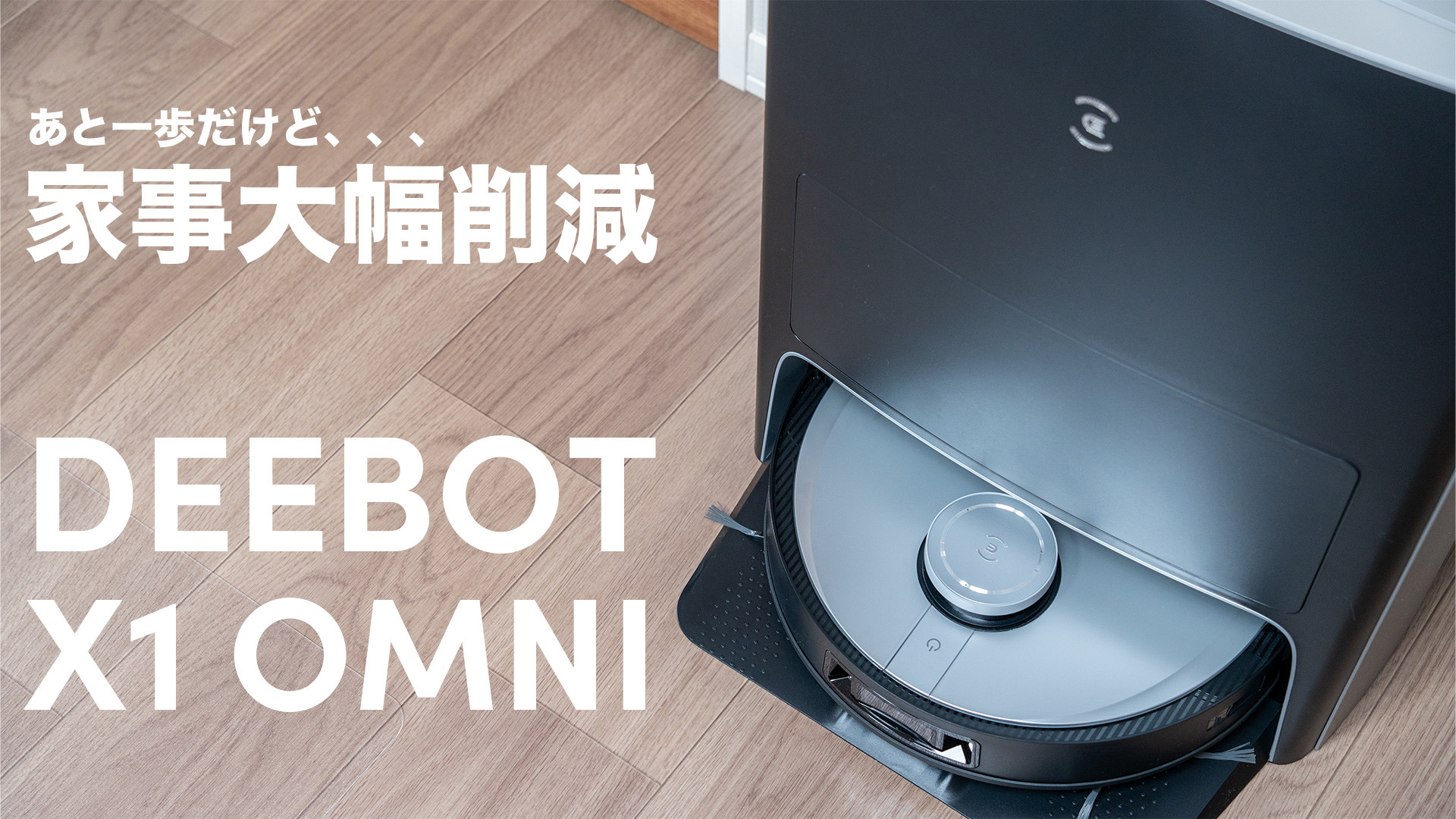 新品DEEBOT X1 OMNI 全自動×オールインワンロボット掃除機 - 生活家電