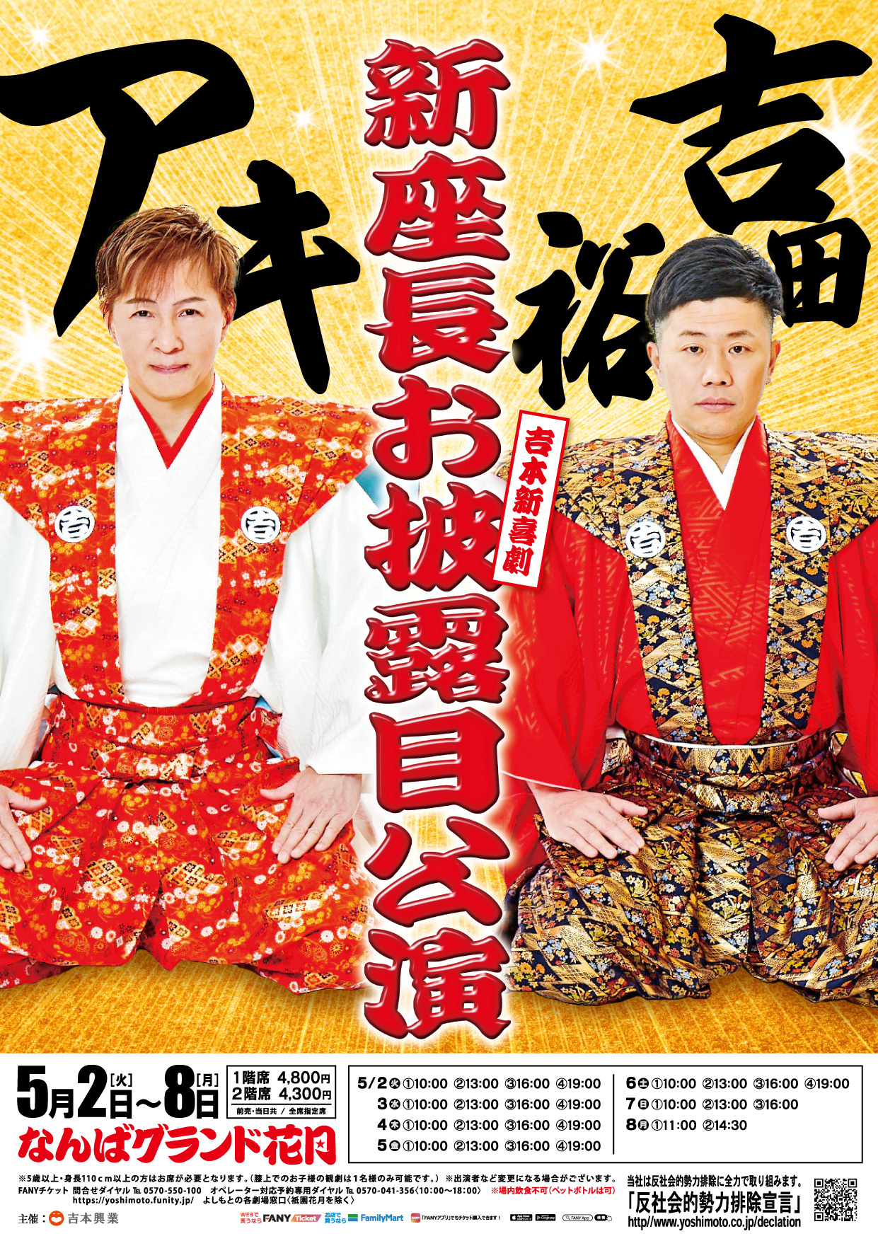 吉本新喜劇 なんばグランド花月 2023年5月19日(金)