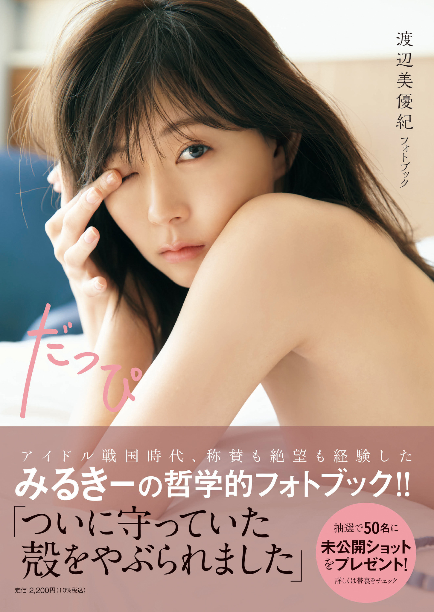 NMB48 - サイン入り　だっぴ　渡辺美優紀フォトブック 渡辺美優紀、フォトブック『だっぴ』表紙解禁にファン「ほんと