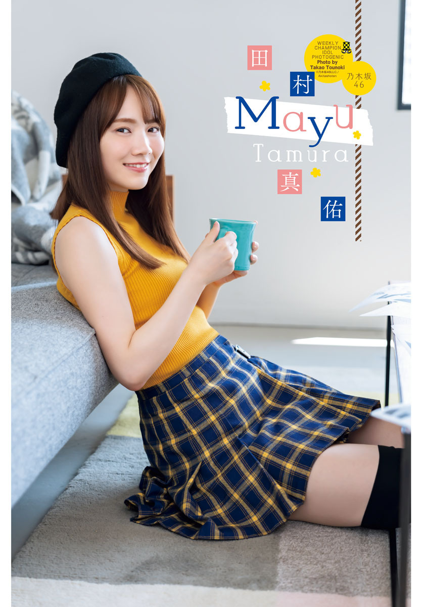 乃木坂46・田村真佑、ミニスカ×ニーハイで『週チャン』登場！ | RBB TODAY