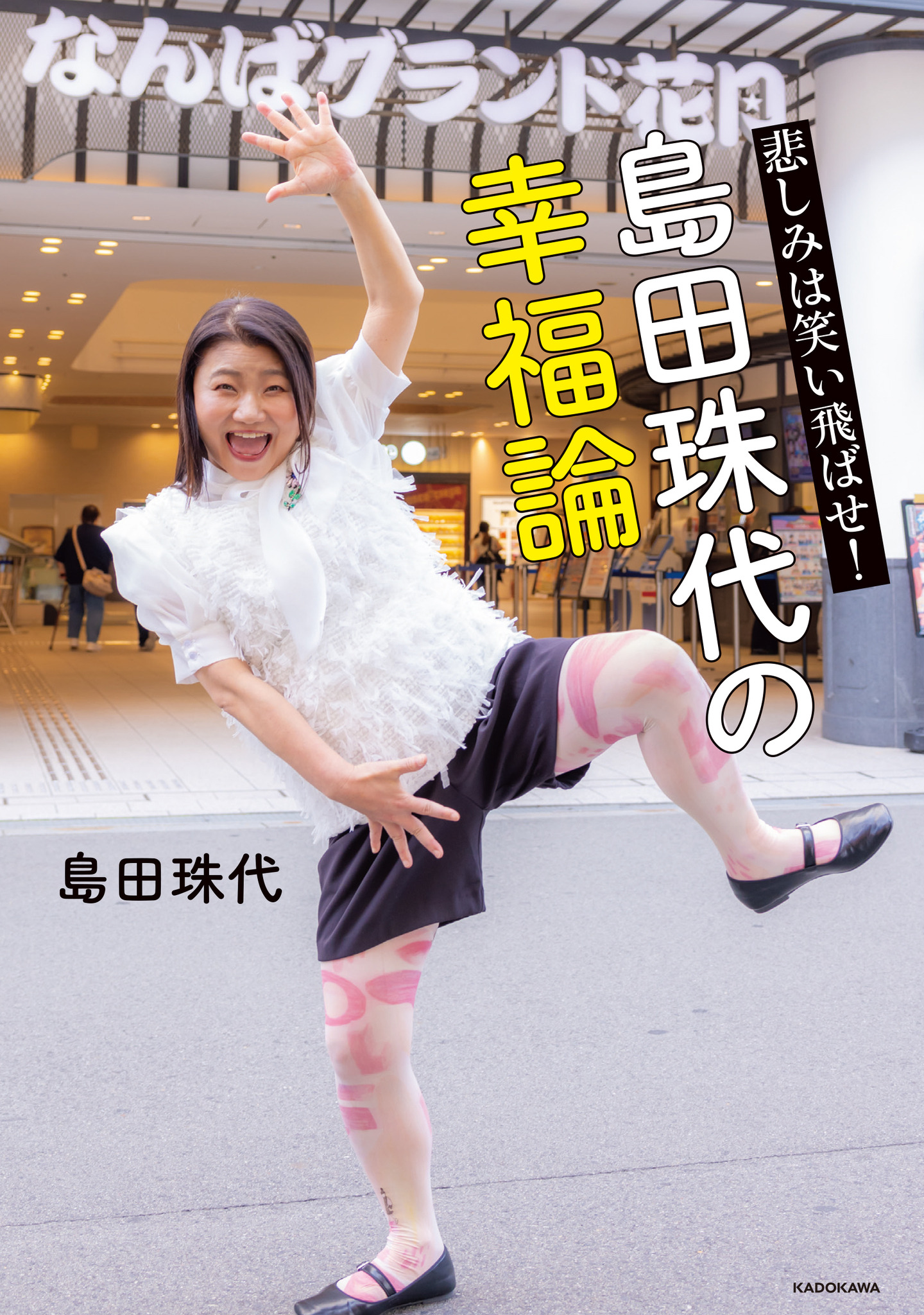 韓国　ノーパンダンス 島田珠代が初エッセイ「悲しみは笑い飛ばせ！ 島田珠代の幸福論」 | RBB TODAY