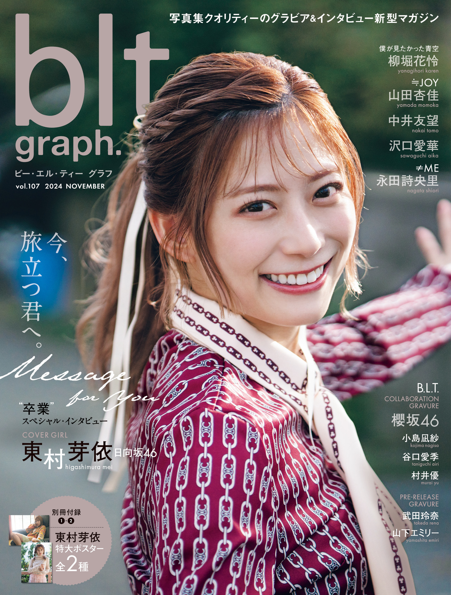 卒業控える日向坂46・東村芽依、アイドル最後の『blt graph