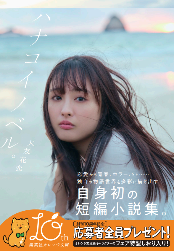 大友花恋、初のフォト＆ストーリー集『ハナコイノベル。』発売決定