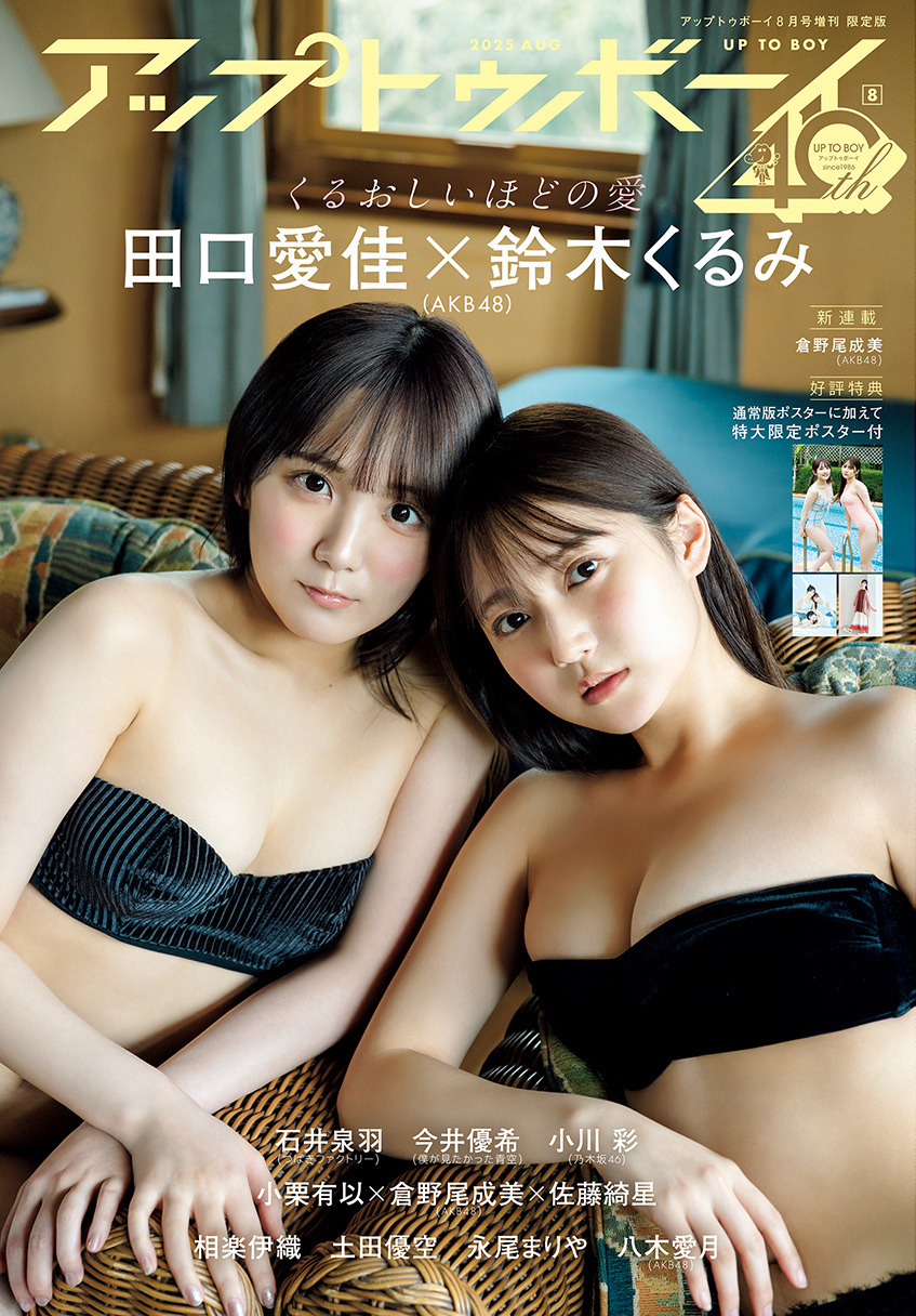AKB48鈴木くるみ、田口愛佳が水着姿に！ 『アップトゥボーイ』限定版