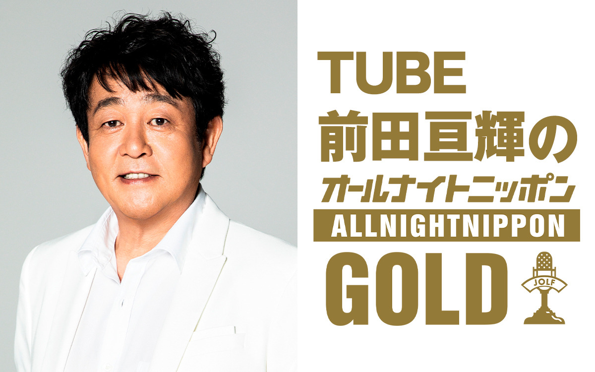 TUBE・前田亘輝、1年ぶりの『ANN GOLD』パーソナリティーに