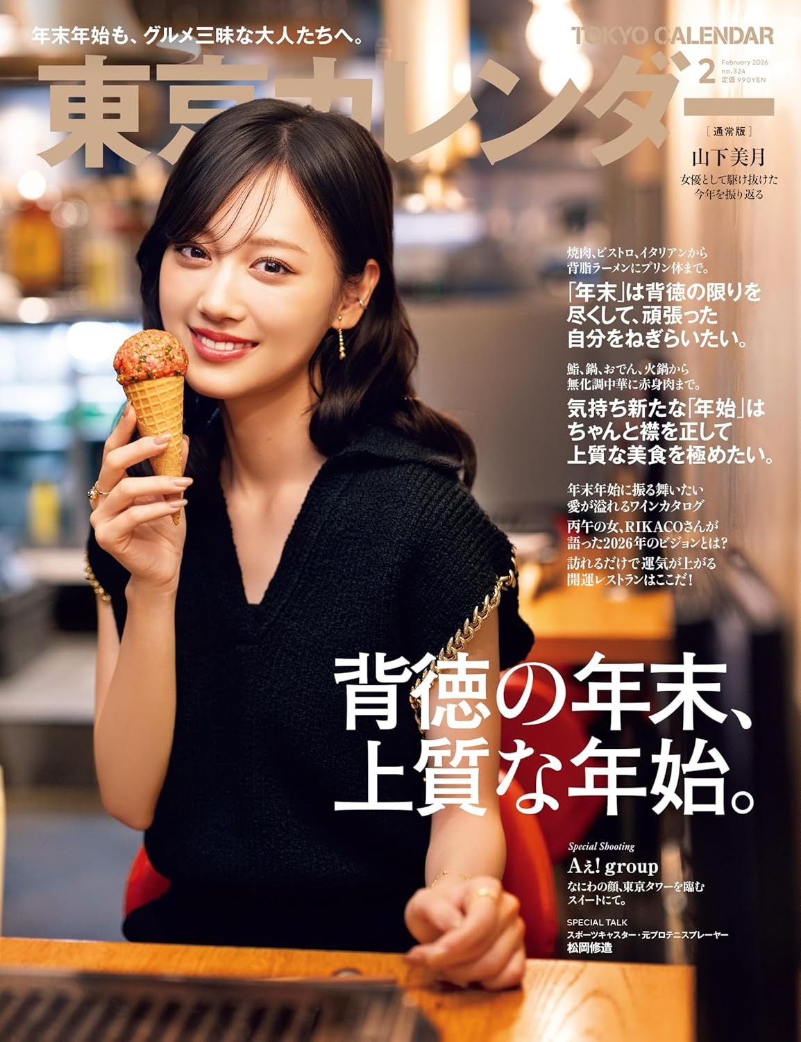 元乃木坂46・山下美月、「東カレ」表紙に登場！女優として駆け抜けた