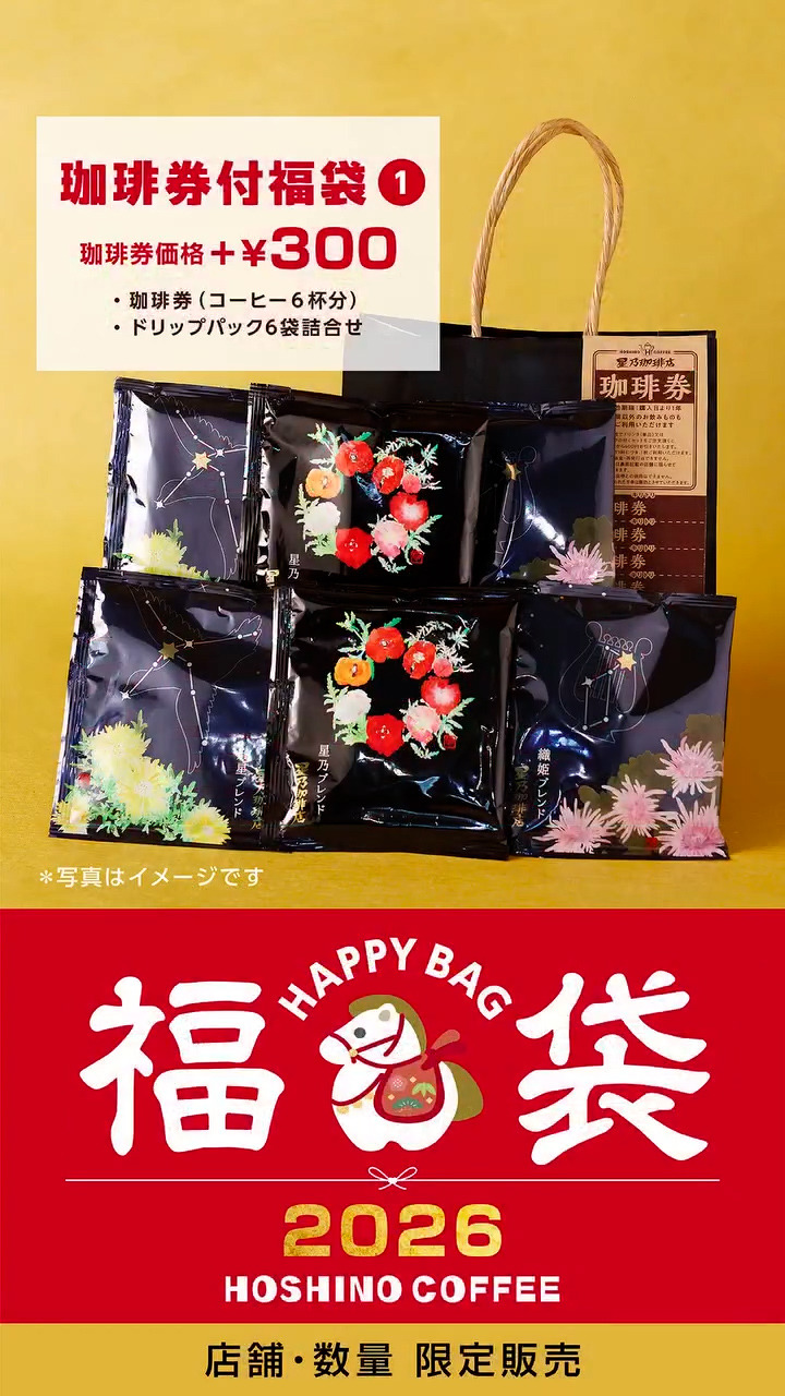 星乃珈琲店、2026年福袋を元旦より発売！6杯分の珈琲券がついたお得な