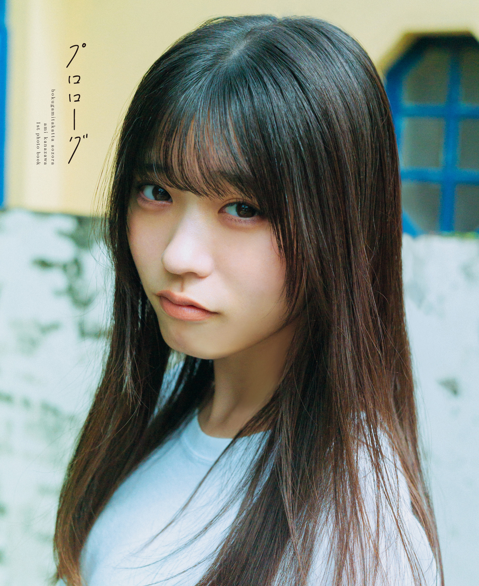 ここからが始まりだという覚悟」僕青・金澤亜美、1st写真集タイトルが