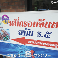 【アジア美食レポート】バンコク在住者が厳選！創業100年超えの“老舗名店”3選