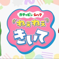 ガチャピンムック（C）フジテレビ