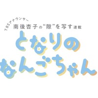 TBSアナウンサー・南後杏子の新連載「となりのなんごちゃん」ロゴ