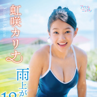 虹咲カリナ1stイメージDVD『雨上がり！１８歳！！』