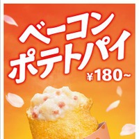 「ベーコンポテトパイ」180円（税込）～
