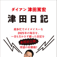 ダイアン津田、50歳誕生日に初著書『津田日記』発売！「特大のすーをさしあげます！！」