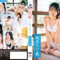 小森香乃1stDVD「純白の17歳」（リバプール）