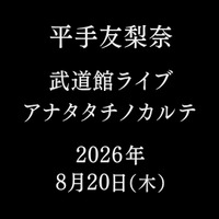 平手友梨奈、ソロ初の武道館ライブ「アナタタチノカルテ」8月開催決定