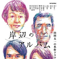 舞台『岸辺のアルバム』