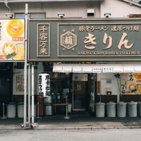 「中洲川端 きりん」店舗外観