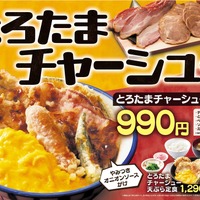 天丼・天ぷら本舗 さん天「とろたまチャーシューフェア」