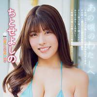 【表紙&巻頭グラビア】ちとせよしのfrom あまいものつめあわせ（撮影：石塚雅人）