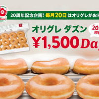 20年前と同じ価格に！クリスピー・クリーム・ドーナツ、毎月20日に「オリグレ ダズン1,500円DAY」開催 画像