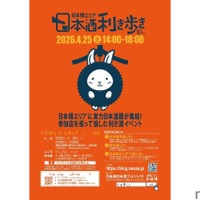 【全国約50蔵の日本酒が飲み放題！】利き酒イベント「第10回 日本橋エリア 日本酒利き歩き 2026」開催