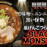 「嵐げんこつらあめんブラックモンスター」990円(税込)