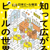 『知って広がるビールの世界 第2版 日本ビール検定公式テキスト 2026-2027年版』（一般社団法人日本ビール文化研究会）1,980円