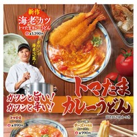 今年も「トマたまカレーうどんシリーズ」が帰ってきた！進化が止まらない6年目の新作は『海老カツトマたまカレーうどん』登場