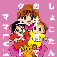 『しょこたんの子育てクエスト ママLV.1』（C）宝島社