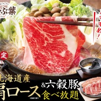 しゃぶ葉「北海道産牛肩ロース食べ放題」