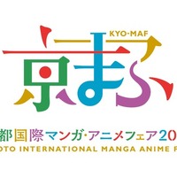 「京都国際マンガ・アニメフェア 2026」（京まふ）