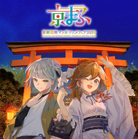 「京まふ 2026」開催日が9月19日＆20日に決定！梶裕貴＆上坂すみれが今年の“おこしやす大使”に「全身全霊で盛り上げる」 画像