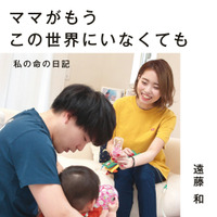 遠藤和「ママがもうこの世界にいなくても　私の命の日記」（小学館刊）