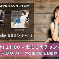 歌心りえ、アルバム発売日に生配信決定！「しあわせのまわり道」生歌唱＆嬉しい発表も