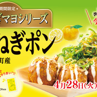 「ゆずねぎポン」テイクアウト 810円（税込）店内飲食 825円（税込）