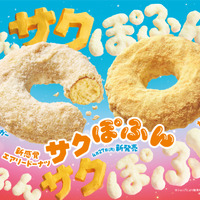 【ミスタードーナツ】4月27日（月）から新感覚エアリードーナツ『サクぽふん』を期間限定発売