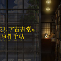 TVアニメ『ビブリア古書堂の事件手帖』ティザービジュアル　(C)三上 延/KADOKAWA/「ビブリア古書堂の事件手帖」製作委員会