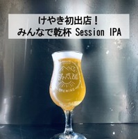 みんなで乾杯！Session IPA