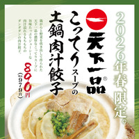 こってりスープの土鍋肉汁餃子