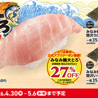GWはアプリ会員限定で、濃厚な旨み広がる『みなみ鮪大とろ』が27％OFF！！