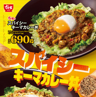 【すき家】スパイシーな、夏よ来い。すき家が「スパイシーキーマカレー丼」を今年も販売！