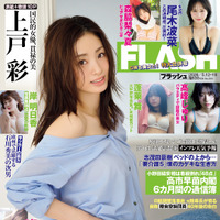 「週刊FLASH」4月28日発売号表紙(C)光文社／週刊FLASH